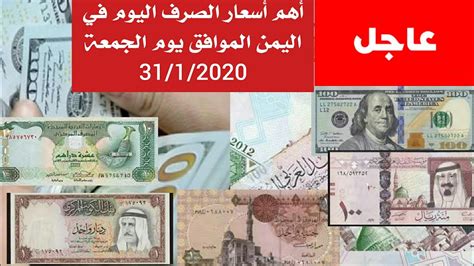 أسعار الصرف اليوم في اليمن الان